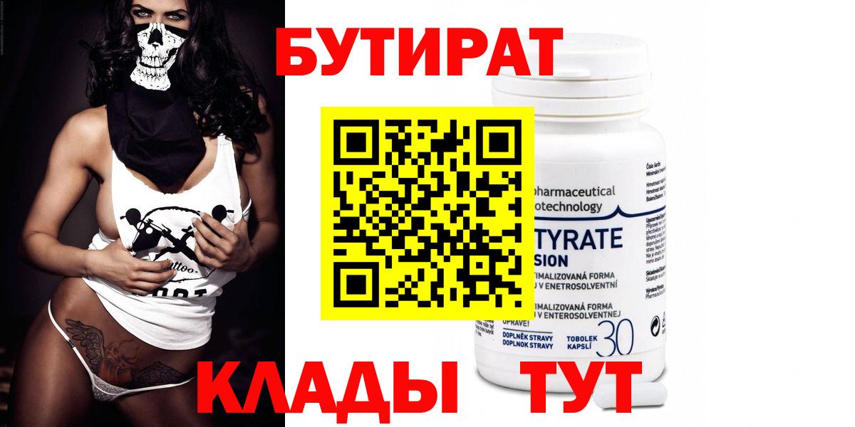 Бутират Butirat Ангарск