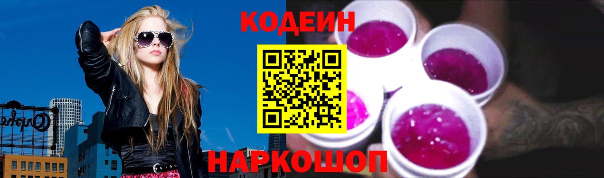 Codein Purple Drank  Codein Purple Drank  Ангарск  Вход с VPN 